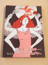 女・エロス　No.14　特集 家族考 自存のつながりへ