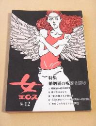女・エロス　No.12 特集 婚姻届の呪縛を解け