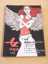 女・エロス　No.12 特集 婚姻届の呪縛を解け