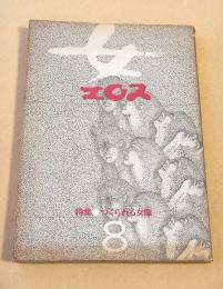 女・エロス　No.8  特集 つくられる女像