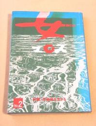 女・エロス　No.2  特集 反結婚を生きる