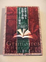 世界で最も危険な書物 - グリモワ-ルの歴史