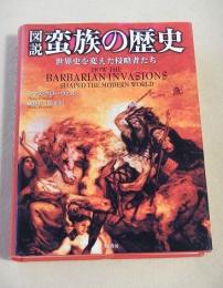 図説 蛮族の歴史　世界史を変えた侵略者たち