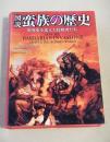 図説 蛮族の歴史　世界史を変えた侵略者たち