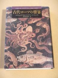 古代ローマの饗宴