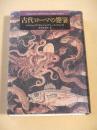 古代ローマの饗宴