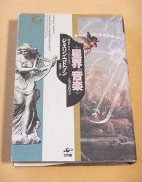 星界の音楽　神話からアヴァンギャルドまで - 音楽の霊的次元