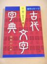 古代文字字典 甲骨・金文編