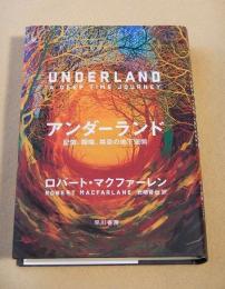 アンダーランド　記憶、隠喩、禁忌の地下空間