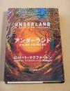 アンダーランド　記憶、隠喩、禁忌の地下空間
