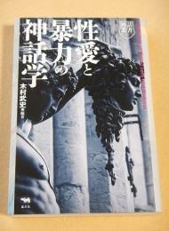 性愛と暴力の神話学 (神話叢書)