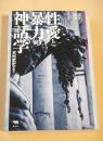 性愛と暴力の神話学 (神話叢書)