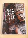ことばと呪力 - ヴェーダ神話を解く