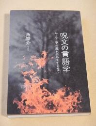 呪文の言語学 ルーマニアの魔女に耳をすませて