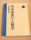 草木虫魚の人類学