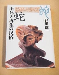 蛇　不死と再生の民俗