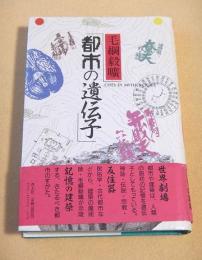 都市の遺伝子