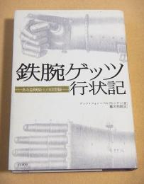 鉄腕ゲッツ行状記　ある盗賊騎士の回想録