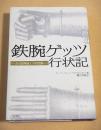 鉄腕ゲッツ行状記　ある盗賊騎士の回想録
