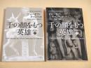千の顔をもつ英雄〔新訳版〕　上下巻セット