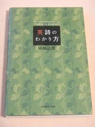 英詩のわかり方