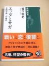 エッダとサガ　北欧古典への案内