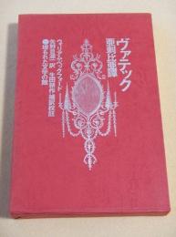 ヴァテック　亜刺比亜譚