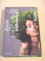 絡まり合う生命　人間を超えた人類学
