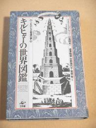 キルヒャ-の世界図鑑　よみがえる普遍の夢