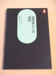 建築家なしの建築 (SD選書184)