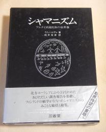 シャマニズム　アルタイ系諸民族の世界像