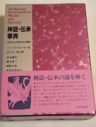 神話・伝承事典　失われた女神たちの復権
