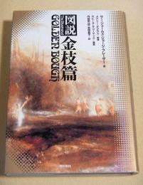 図説 金枝篇