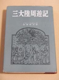 三大陸周遊記
