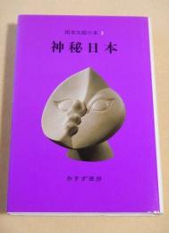 神秘日本　（岡本太郎の本３）