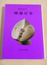 神秘日本　（岡本太郎の本３）