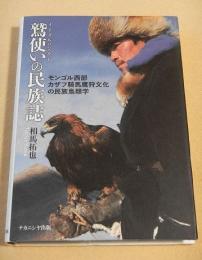 鷲使いの民族誌　モンゴル西部カザフ騎馬鷹狩文化の民族鳥類学