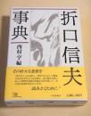 折口信夫事典