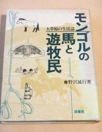 モンゴルの馬と遊牧民　大草原の生活誌