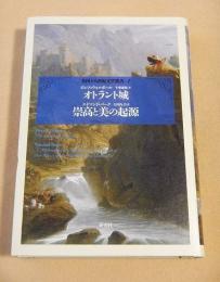 オトラント城・崇高と美の起源 （英国十八世紀文学叢書４）
