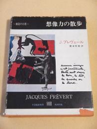 想像力の散歩