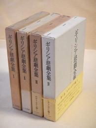 ギリシア悲劇全集　全４巻セット