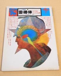霊・魂・体 小宇宙としての人間 （イメージの博物誌５）