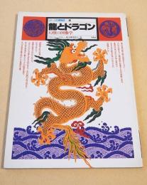 龍とドラゴン 幻獣の図像学 （イメージの博物誌１３）