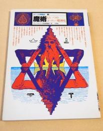 魔術 もう一つのヨーロッパ精神史 （イメージの博物誌４）