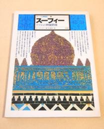 スーフィー イスラムの神秘階梯 （イメージの博物誌１６）
