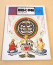螺旋の神秘 人類の夢と怖れ （イメージの博物誌７）