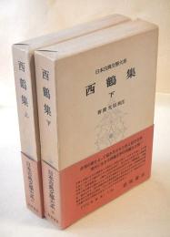 西鶴集 上下 ２冊セット　（日本古典文学体系４７・４８）