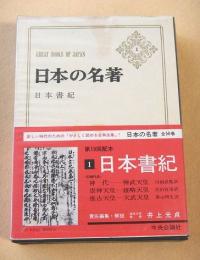 日本書紀 （日本の名著１）