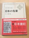 日本書紀 （日本の名著１）